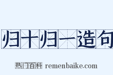 归十归一造句是什么意思的图片